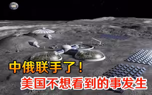 中俄联手了！主动出击亮剑未来太空新领域，美国不想看到的事发生