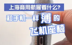 在场｜上海商用航展看什么：和手机一样薄的飞机座椅，是C919“兄弟款”？