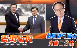 中美防长会谈告吹，秦刚见马斯克，实施二分法！美欧开会针对中国