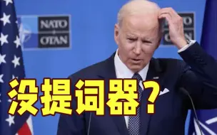 拜登为什么不在椭圆形办公室开发布会？没提词器！