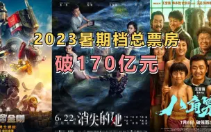 2023暑期档总票房破170亿元