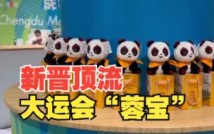 新晋顶流“大运会蓉宝”，有多少种变身？