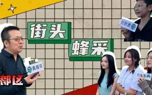 街头蜂采｜科幻是啥？未来城市什么样？看看成都的路人怎么说！