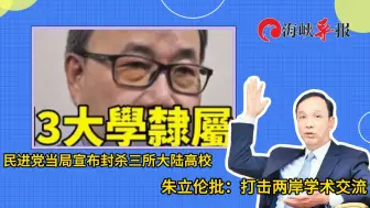 民进党当局宣布封杀三所大陆高校，朱立伦批：打击两岸学术交流