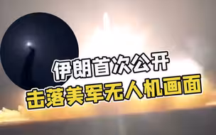 首次公开！伊朗发布击落美军无人机画面