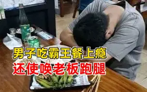 男子吃霸王餐上瘾还使唤老板跑腿：逃单10余次，民警赶到时装醉