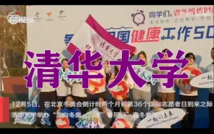 为北京冬奥呐喊助威，清华大学校园马拉松今日开跑