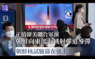 新闻今日谈丨王俊生：朝鲜向东部海域射弹道导弹 半岛局势再升级？