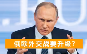 俄欧外交战要升级？担心俄不友好国家名单扩大，27国紧急商讨后果