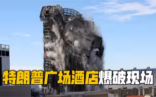 彩彩彩！特朗普广场酒店和赌场被爆破拆除 围观群众欢呼叫好