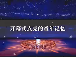 开幕式点亮的童年记忆