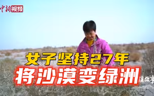 【新疆故事】治沙“花木兰”谢小云：要把沙漠变绿洲