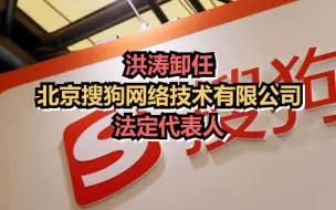 洪涛卸任北京搜狗网络技术有限公司法定代表人