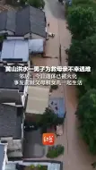 黄山洪水一男子为救母亲不幸遇难 邻居：今日遗体已被火化 事发前跟父母和女儿一起生活