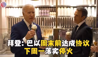 拜登：哈以周末前达成协议 希望下周一落实停火