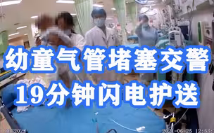 为你们点赞！幼童气管堵塞交警19分钟闪电护送