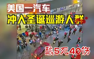 可怕！美国司机开车撞向圣诞巡游人群，已造成5死40伤