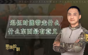 退伍时能带走什么？什么东西最有意义？