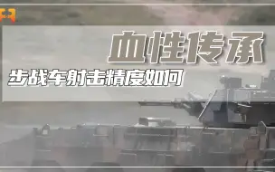 实弹射击！战士驾驶步战车出击，射击精度如何