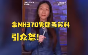 引众怒！脱口秀演员拿MH370失联当笑料，惊动新、马外交部