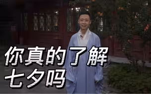 你真的了解七夕吗