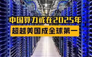 中国算力或在2025年超越美国成全球第一