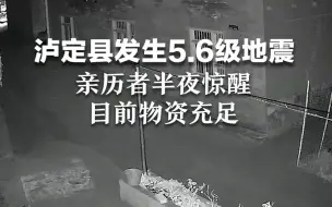 泸定县发生5.6级地震，亲历者半夜惊醒，目前物资充足