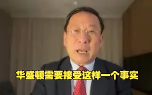 高志凯：中国不会强行让美国认同自己，也不允许美国将意愿强加给中国