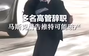 多名高管辞职，马斯克警告推特可能破产