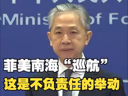 菲美南海“联合巡航”，外交部：停止不负责任的举动
