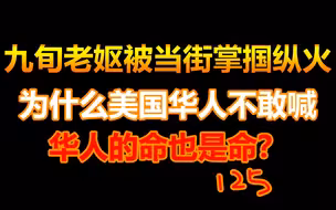 华裔九旬老妪被当街掌掴纵火  华人的命就不是命了？