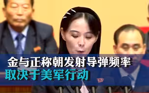 金与正称朝发射导弹频率取决于美军行动