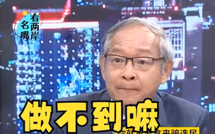 林郁方：国民党反“独”是务实的，是让台湾避免战祸最重要手段