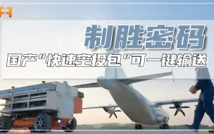 国产“快速空投包”，快速出动一键输送，极大压缩准备时间！