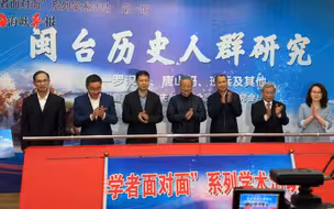 “两岸学者面对面”系列活动在厦门大学举办
