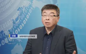 邱毅：大陆经济增速目标稳健务实 将给台湾带来巨大机遇