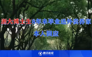 浙大博士生8年未毕业送外卖养家，本人回应：延毕有导师因素，儿子有病要养