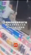 巴西两名劫匪进药店打劫，遇到柔术黑带高手店员，男女劫匪瞬间被制服