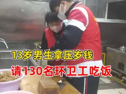 13岁男孩拿压岁钱宴请130名环卫工：用压岁钱做件有意义的事
