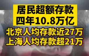 居民超额存款四年10.8万亿，北京人均存款近27万，上海人均存款超21万