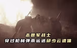 志愿军战士穿过枪林弹雨运送邱少云遗体