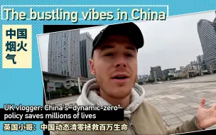 中国烟火气 | 英国小哥：中国动态清零拯救百万生命