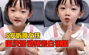 5岁听障女孩国庆录视频表白祖国，妈妈：感谢国家提供免费耳蜗