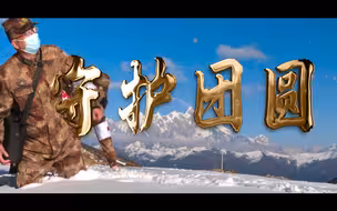 《守护团圆》