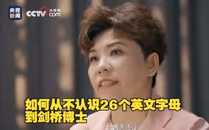 邓亚萍：我如何从不认识26个英文字母到剑桥博士