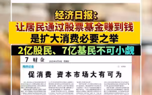 经济日报：让居民通过股票基金赚到钱是扩大消费必要之举