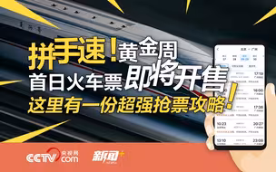 拼手速！中秋国庆黄金周首日火车票即将开售 这里有一份超强抢票攻略