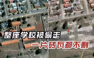 南非小偷太猖狂，一砖一瓦偷走整个学校，几栋楼只留下混凝土地面