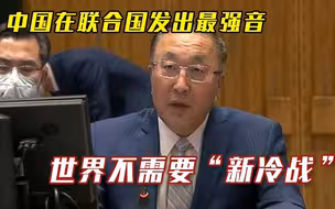 中国在联合国发出最强音世界需要对话合作，不需要新冷战