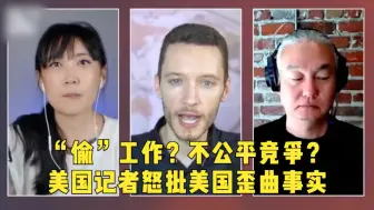 一语中的 | “偷”工作？不公平竞争？美国记者怒批美国歪曲事实